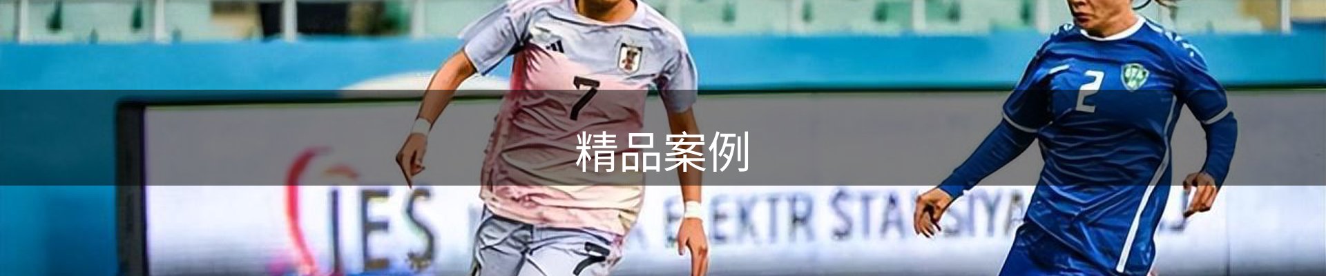 精品案例